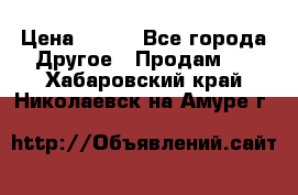 ChipiCao › Цена ­ 250 - Все города Другое » Продам   . Хабаровский край,Николаевск-на-Амуре г.